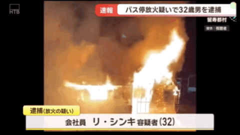 中国籍32岁男子在日本公交车站纵火！致使候车室全部烧毁，疑似还放火烧度假酒店！